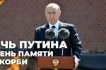 День памяти и скорби: Путин возложил цветы к Могиле 