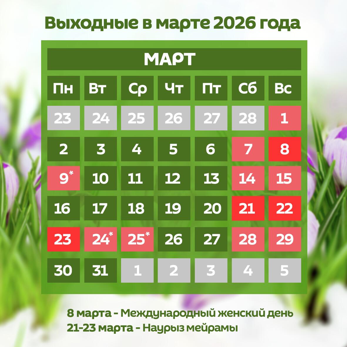 Сколько дней отдохнут казахстанцы в марте 2026 года - инфографика - Sputnik Казахстан