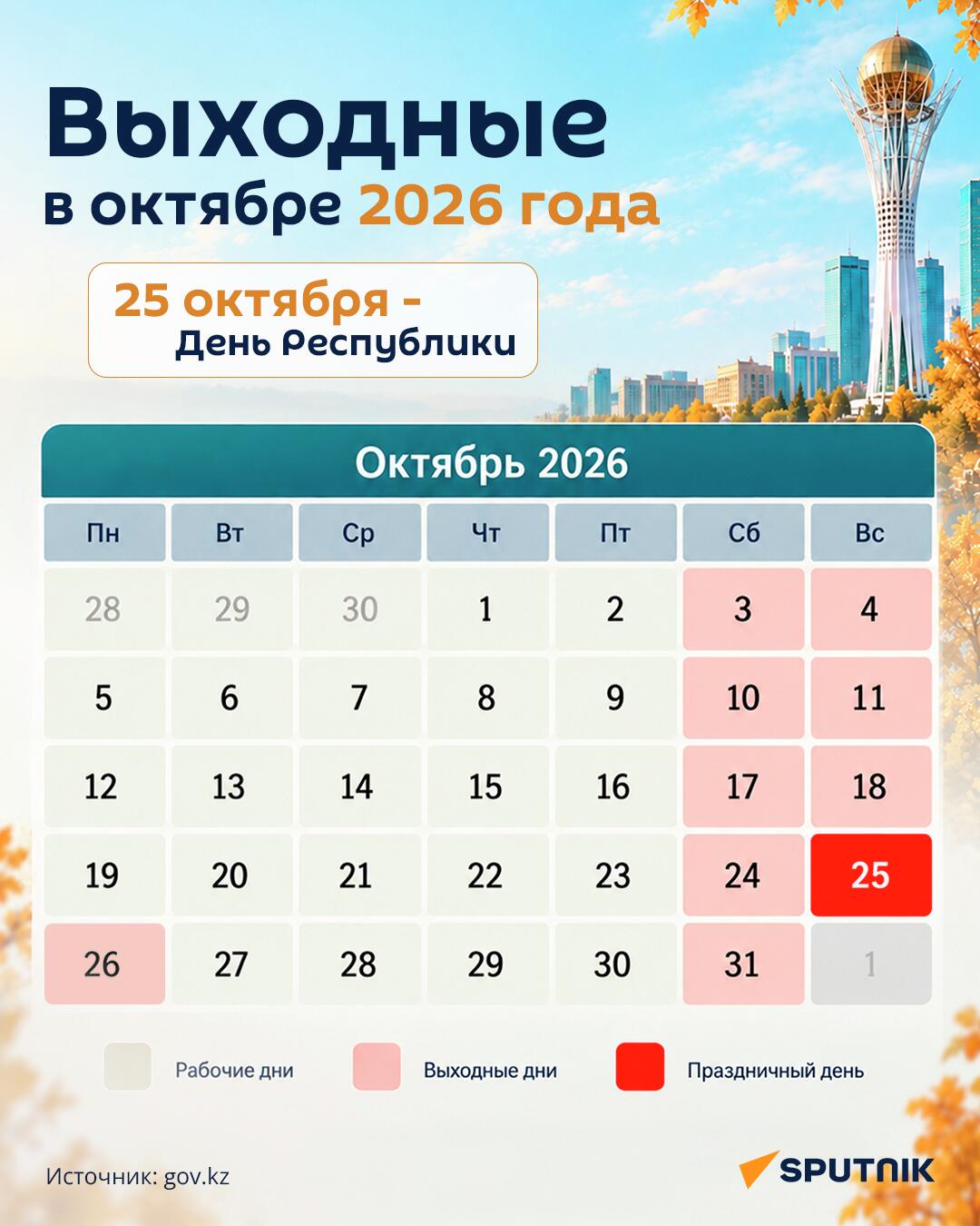 Выходные в октябре 2026 года - инфографика - Sputnik Казахстан
