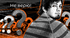 Не верю