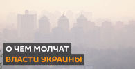 Киев в дыму. Город окутал смог из Чернобыльской зоны