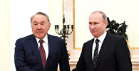 Нұрсұлтан Назарбаев пен Владимир Путин