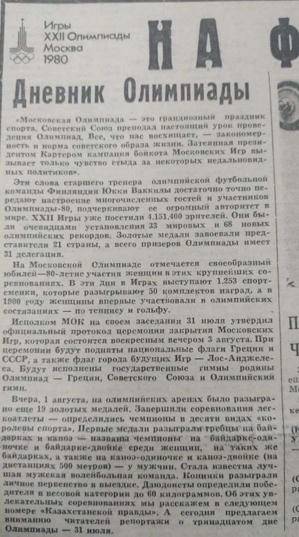Казахстан и Олимпиада-1980: о чем писала главная газета Казахстан и Олимпиада-1980: о чем писала главная газета - Sputnik Казахстан