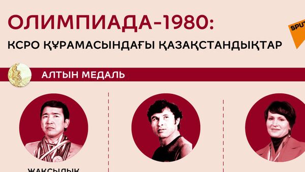 Олимпиада-1980: медаль иеленген қазақстандықтар  - Sputnik Қазақстан