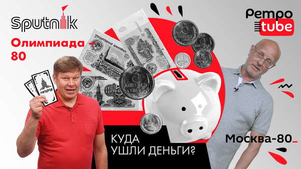 Сколько денег СССР потратил на Олимпиаду-80 - Sputnik Казахстан