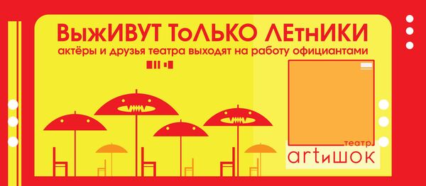 Театр на летнике: артисты ARTиШОКа станут официантами - Sputnik Казахстан
