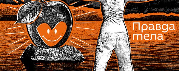 Правда тела Правда тела - Sputnik Казахстан