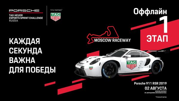 TAG Heuer, Porsche и виртуальный гоночный чемпионат - Sputnik Казахстан