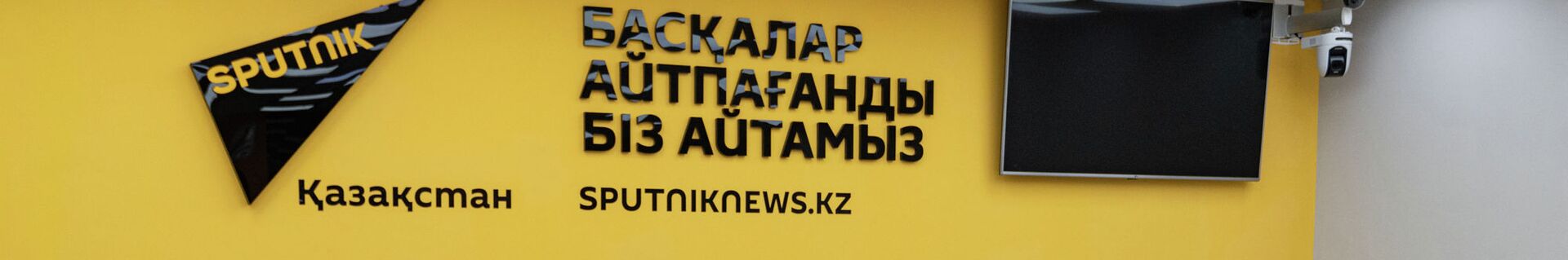 Пресс-центр Sputnik Казахстан - Sputnik Казахстан
