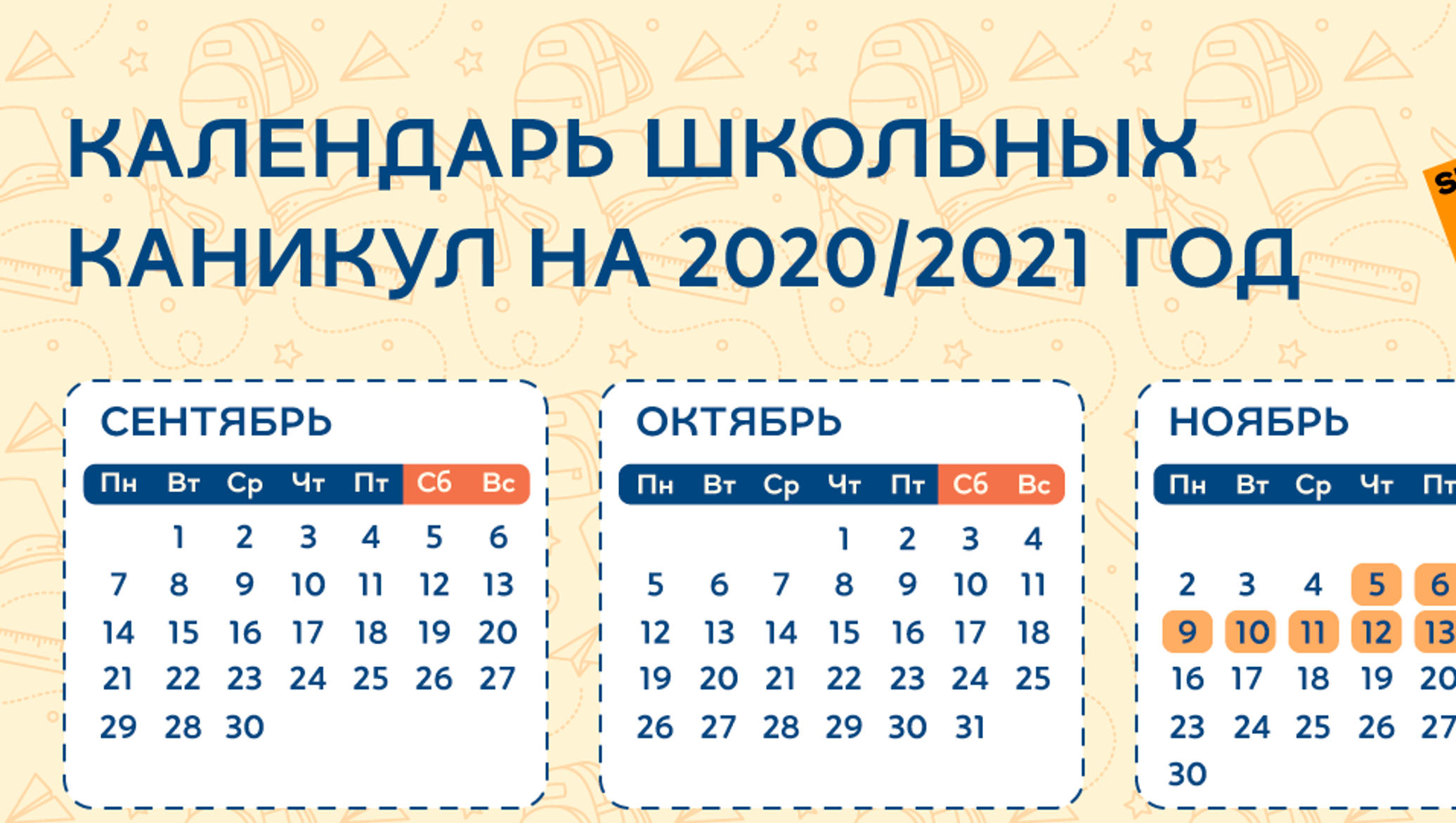 Календарь каникул на 2020–2021 учебный год в Екатеринбурге - 25 августа 2020 - Е