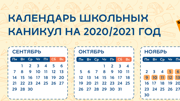 Календарь школьных каникул на 2020/21 учебный год - Sputnik Казахстан