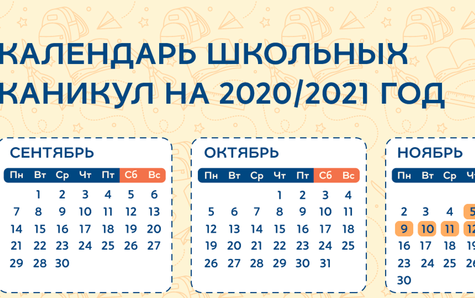 Школьные каникулы - календарь на 2020/2021 учебный год