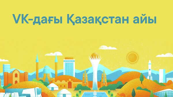 В Казахстане стартуют музыкальные лайвы и образовательные ивенты. Причем здесь ВКонтакте? - Sputnik Казахстан