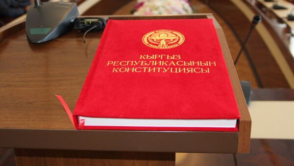 Конституция Республики Кыргызстан - Sputnik Казахстан