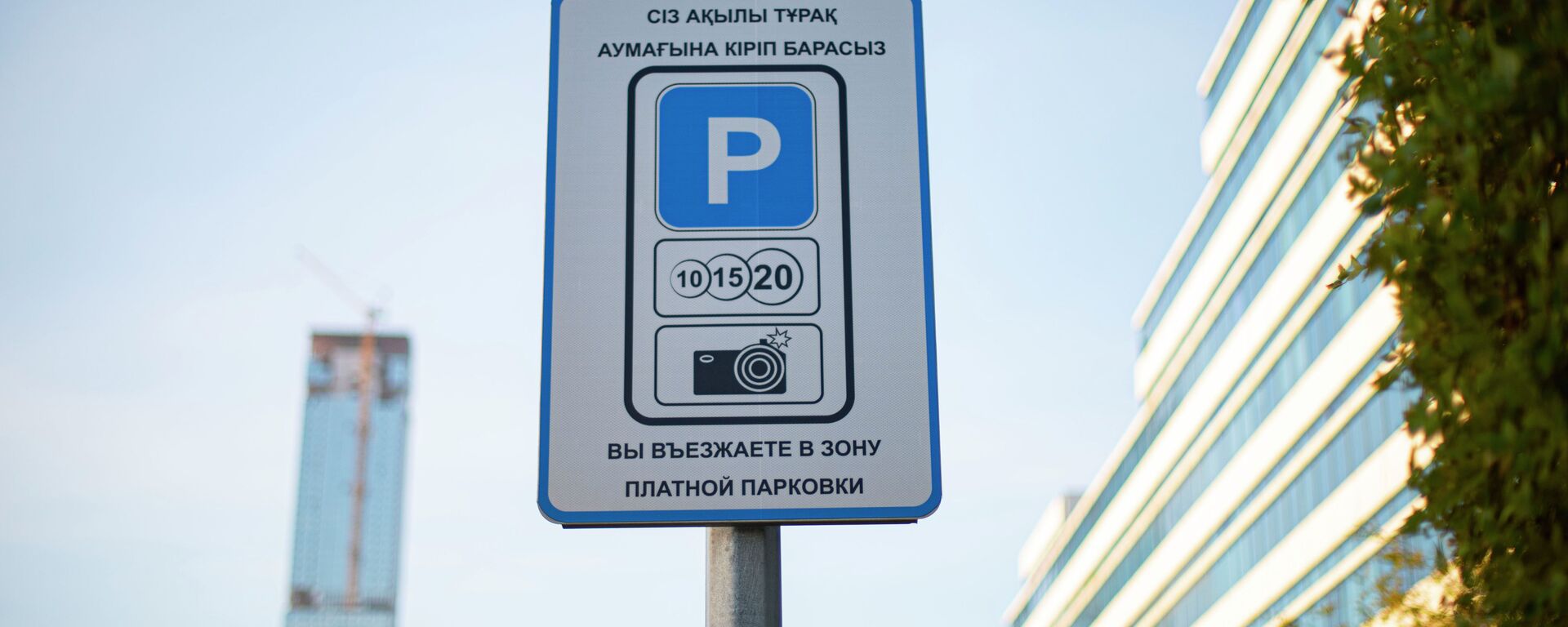 Знак платной парковки в Нур-Султане - Sputnik Қазақстан, 1920, 03.08.2022