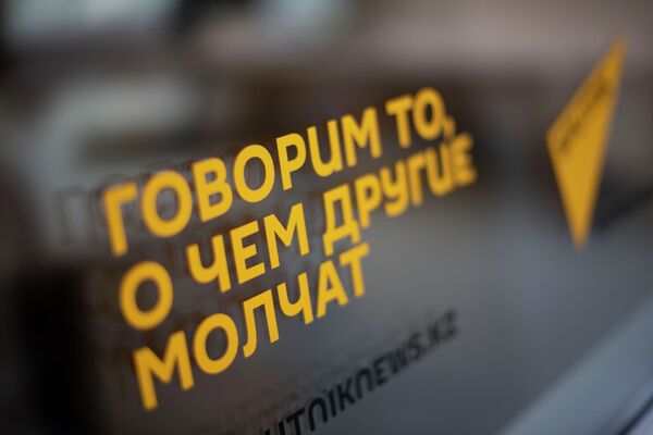 Офис Sputnik Казахстан в Астане - Sputnik Казахстан