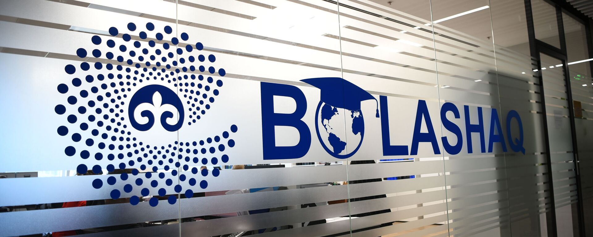 БОЛАШАК, центр международных программ - Sputnik Казахстан, 1920, 02.08.2022