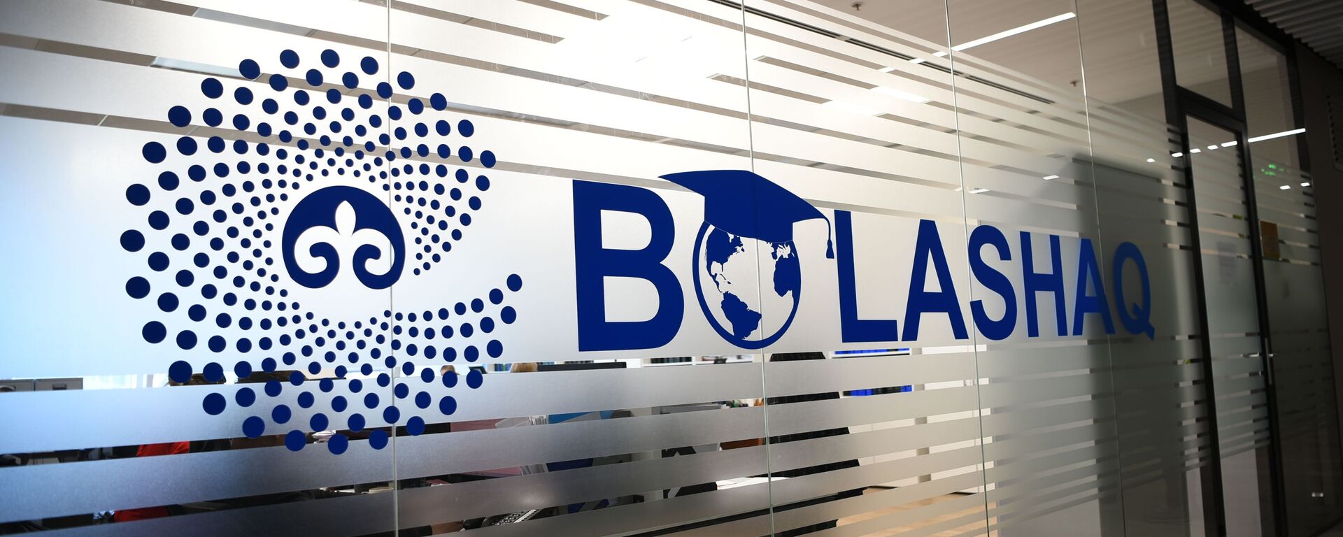 БОЛАШАК, центр международных программ - Sputnik Қазақстан, 1920, 20.01.2025