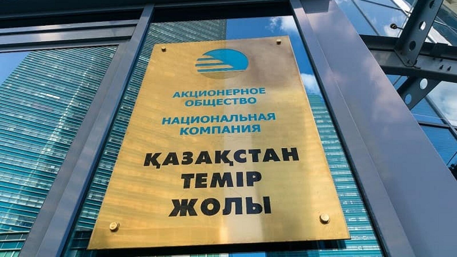 Табличка на офисном здании АО НК Казахстан темир жолы - Sputnik Казахстан, 1920, 15.11.2022