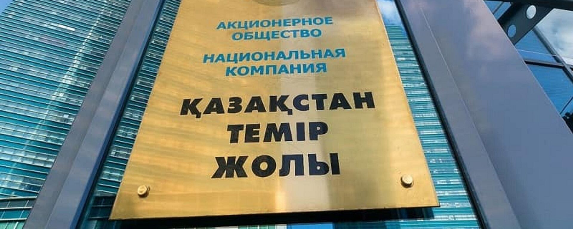 Табличка на офисном здании АО НК Казахстан темир жолы - Sputnik Казахстан, 1920, 15.11.2022