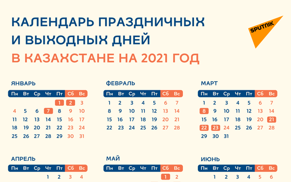 Сколько дней казахстанцы отдохнут в 2021 году - Sputnik Казахстан