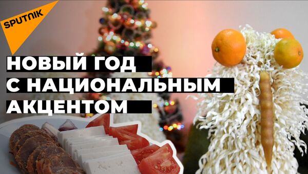 Холодная каурма и горячий грузинский тост: как готовятся к Новому году в ближнем зарубежье - Sputnik Казахстан