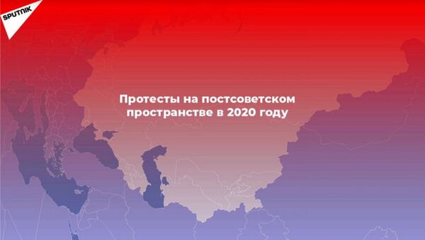 Протестный 2020-й: как это было в странах ближнего зарубежья? - Sputnik Қазақстан