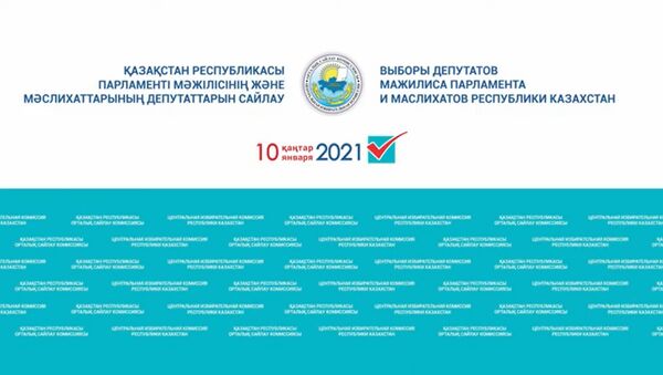 Онлайн-брифинг Центральной избирательной комиссии по предварительным результатам выборов - Sputnik Казахстан