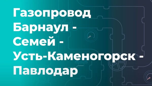 Российский газ пойдет в Казахстан. Москва и Нур-Султан изучают возможность строительства газопровода - видео - Sputnik Казахстан