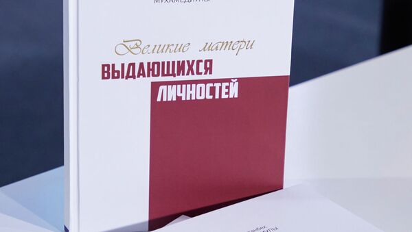 Книга Мухамедиулы Великие матери выдающихся личностей - Sputnik Казахстан