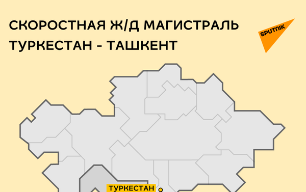 Скоростная магистраль Туркестан - Ташкент - Sputnik Казахстан