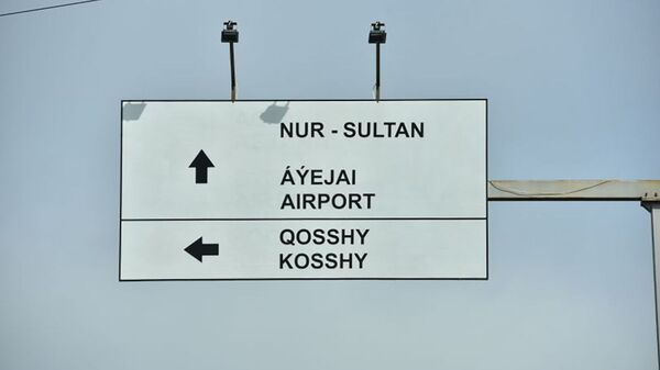 Вывеска на выезде из города Нур-Султан - Sputnik Казахстан