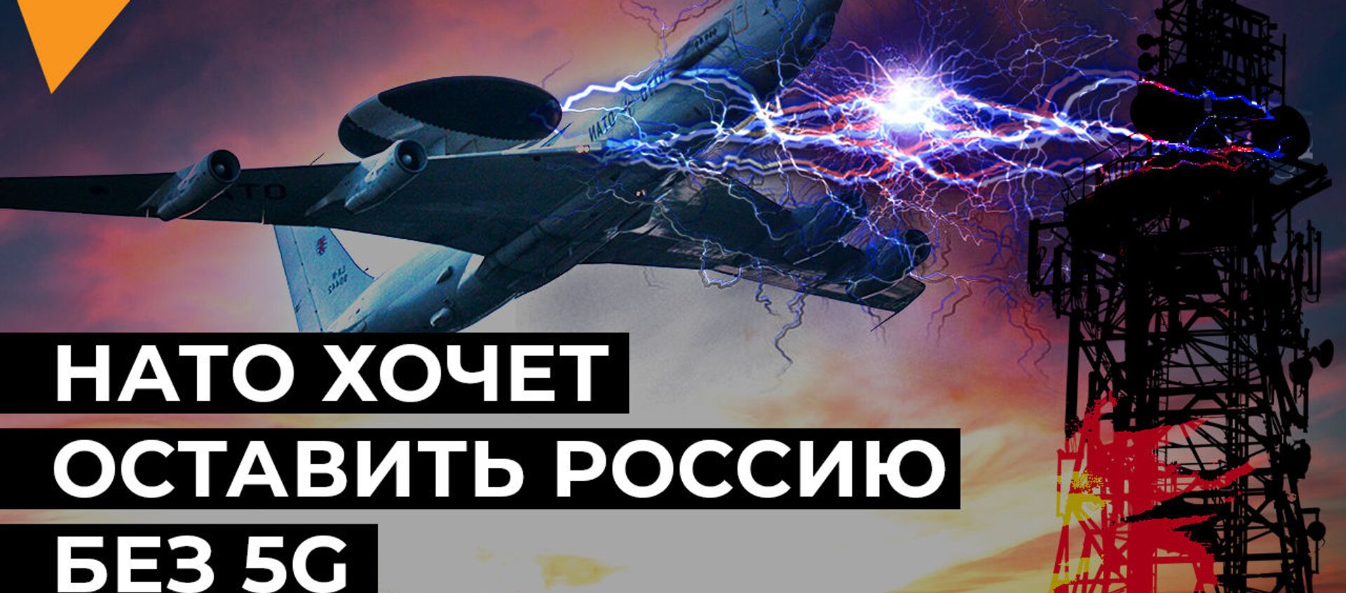 НАТО угрожает запуску 5G в России - видео - Sputnik Қазақстан, 1920, 12.02.2021