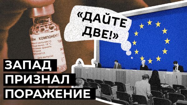 Мы совершили ошибку: дефицит вакцин заставил ЕС присмотреться к Спутнику V - Sputnik Казахстан
