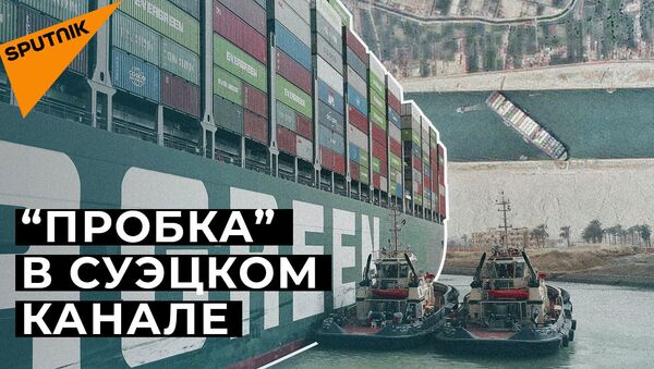 Почему контейнеровоз Ever Given остановил Суэцкий канал и мировую экономику - видео - Sputnik Казахстан