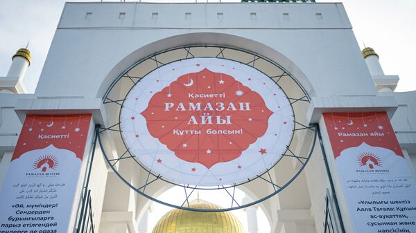 Поздравление с Рамаданом в мечети Нур-Астана - Sputnik Казахстан