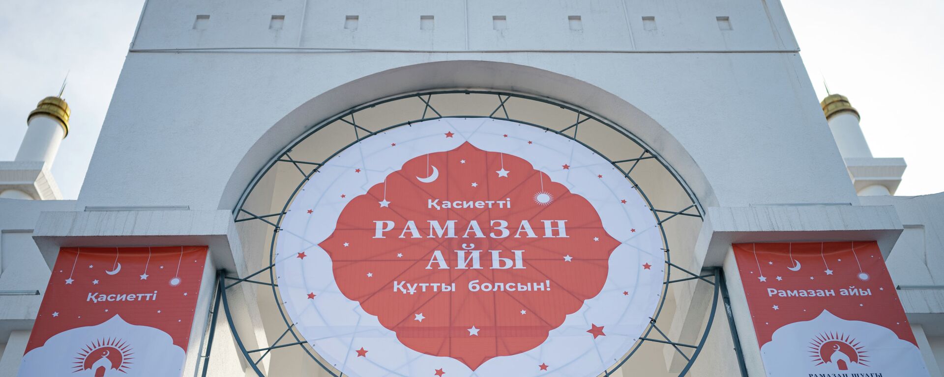 Поздравление с Рамаданом в мечети Нур-Астана - Sputnik Казахстан, 1920, 25.02.2024