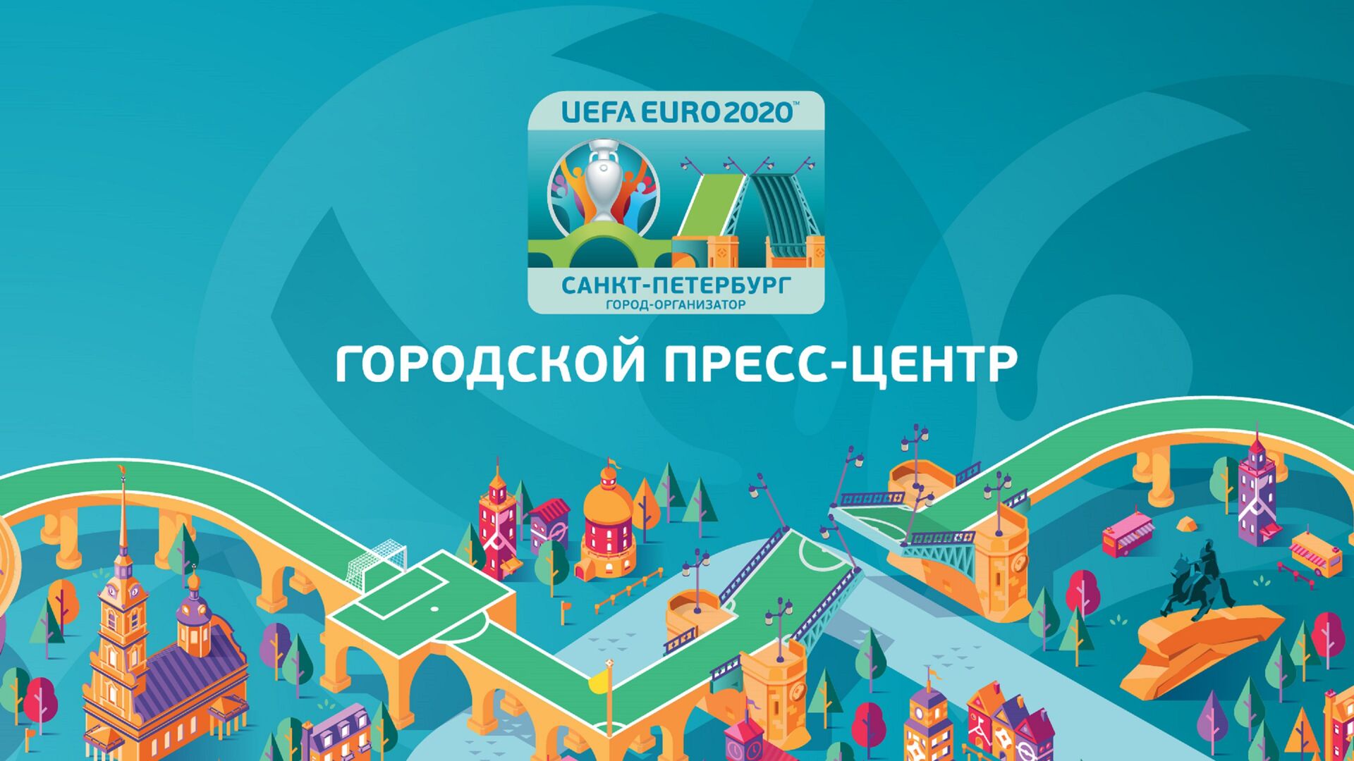 Россия сегодня стала оператором городского пресс-центра ЕВРО-2020 - Sputnik Казахстан, 1920, 15.04.2021