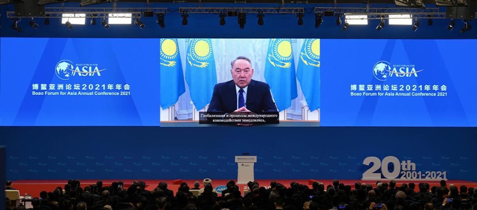 Назарбаев выступил с видеообращением на пленарной сессии Боаоского азиатского форума - Sputnik Казахстан, 1920, 21.04.2021