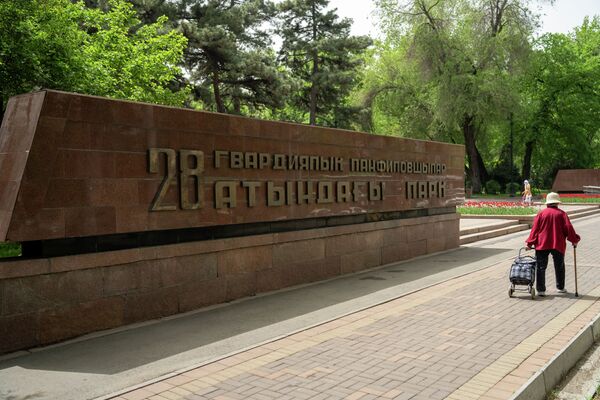 Парк имени 28 гвардейцев-панфиловцев в Алматы является самым знаковым местом мегаполиса, напоминающим о подвигах казахстанцев в Великой Отечественной войне - Sputnik Казахстан
