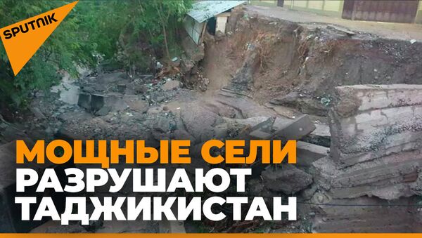 Страшное стихийное бедствие в Таджикистане: есть жертвы - видео - Sputnik Қазақстан