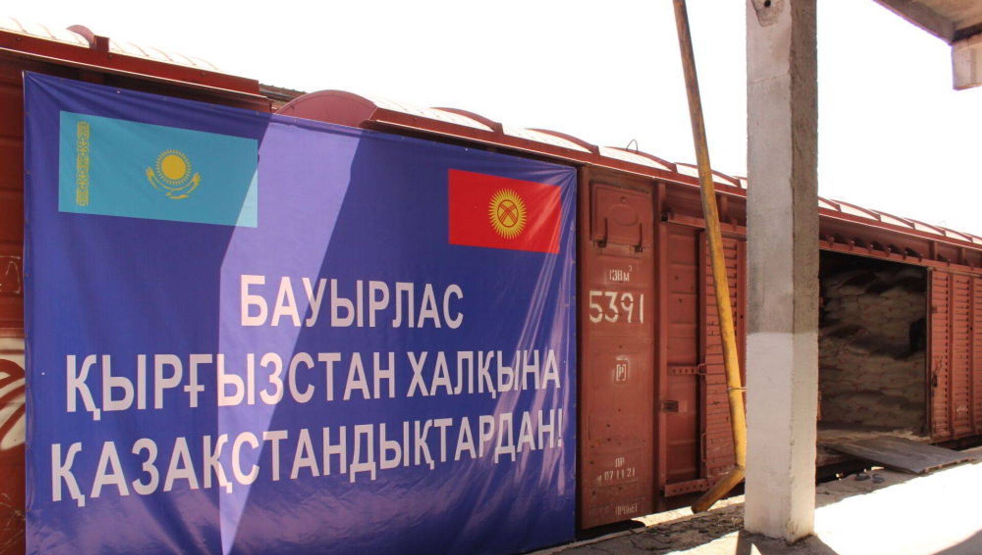 Вагоны с гуманитарной помощью из Казахстана прибыли в Бишкек - Sputnik Қазақстан, 1920, 29.06.2021