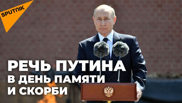 День памяти и скорби: Путин возложил цветы к Могиле  - Sputnik Казахстан