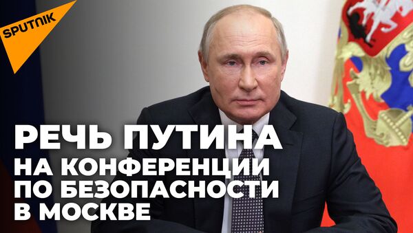 Мы никогда не диктуем свою волю другим странам – Путин на конференции по международной безопасности в Москве  - Sputnik Казахстан