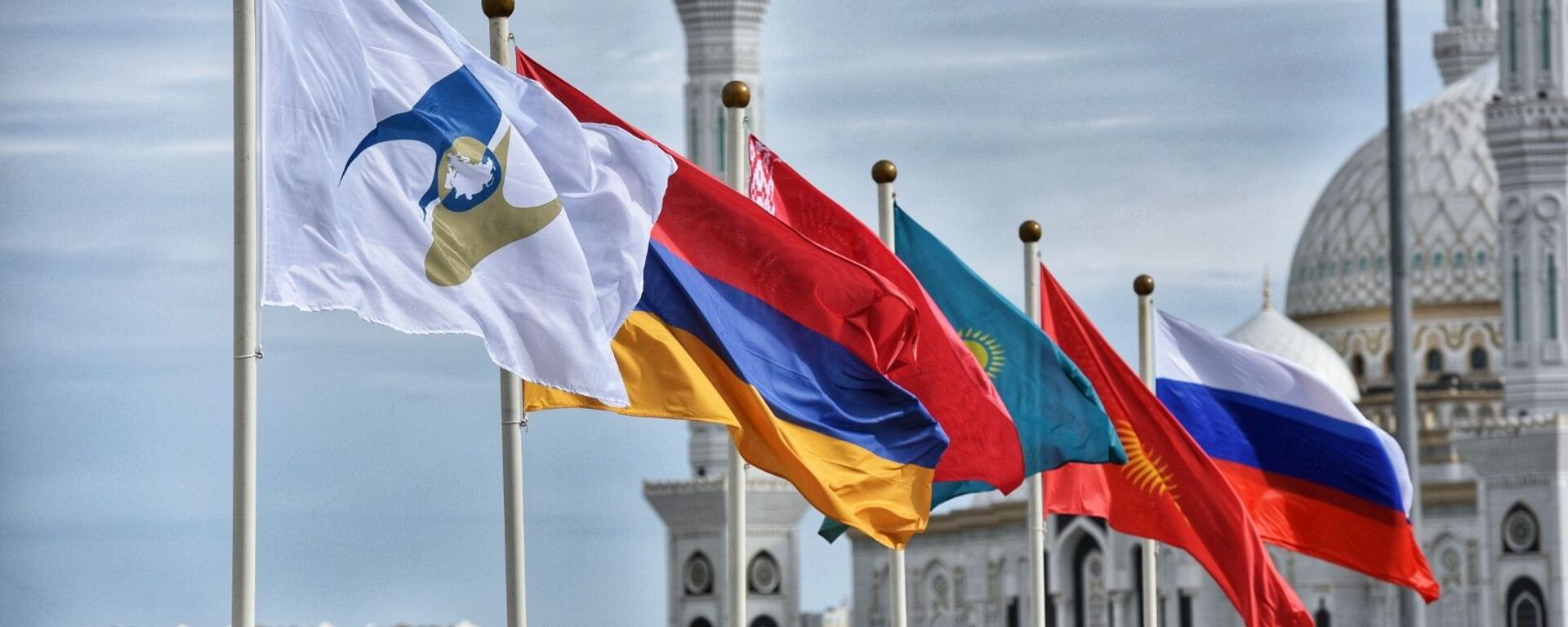  Флаги Казахстана, Армении, России, Киргизии, Белоруссии, а также с символикой Евразийского экономического союза (ЕАЭС). В Нур-Султане  - Sputnik Казахстан, 1920, 23.05.2024