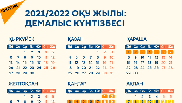 Каникул күнтізбесі 2021/2022 - Sputnik Қазақстан