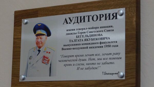 Аудиторию имени Талгата Бегельдинова открыли в российском военном вузе - Sputnik Казахстан