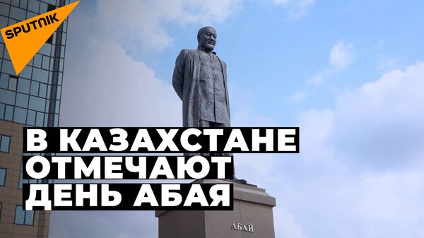 Как в Казахстане отметили День Абая  - Sputnik Казахстан