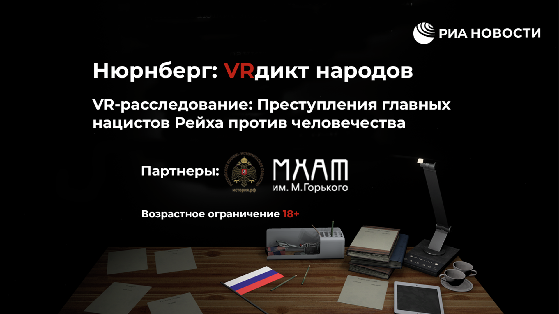 РИА Новости анонсировали выход документального VR-детектива - Sputnik Казахстан, 1920, 12.10.2021