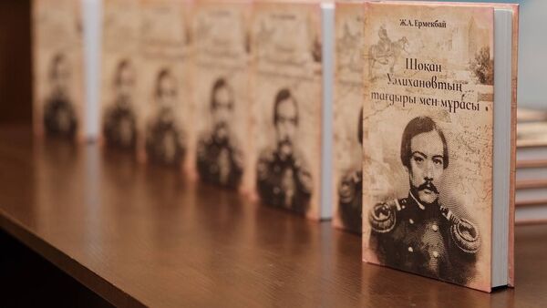 Презентация книги казахстанского историка Жараса Ермекбая Судьба и наследие Чокана Валиханова - Sputnik Казахстан